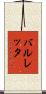 バルレッタ Scroll