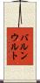 バルンウルト Scroll
