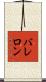 バレロン Scroll