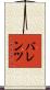 バレンツ Scroll