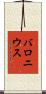 バロニウス Scroll