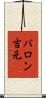 バロン吉元 Scroll