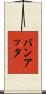 バンアッタ Scroll