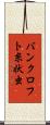 バンクロフト糸状虫 Scroll