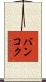 バンコク Scroll