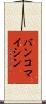 バンコマイシン Scroll