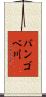 バンゴベ川 Scroll