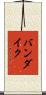 バンダイク Scroll