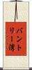 バントリー湾 Scroll