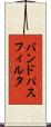 バンド・パス・フィルタ Scroll