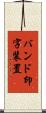 バンド印字装置 Scroll