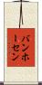 バンホーセン Scroll