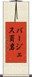 バージェス頁岩 Scroll