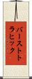 バーストトラヒック Scroll