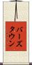 バーズタウン Scroll