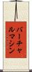 バーチャル・マシン Scroll