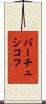 バーチュシコフ Scroll