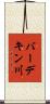 バーデキン川 Scroll