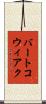 バートコウィアク Scroll