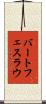 バートフェスラウ Scroll
