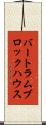バートラム・ブロックハウス Scroll
