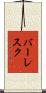 バーレスク Scroll