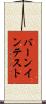 バーンイン・テスト Scroll