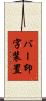 バー印字装置 Scroll