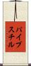 パイプスチル Scroll