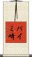 パイミ崎 Scroll