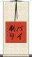 パイ刷り Scroll