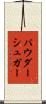 パウダーシュガー Scroll