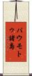 パウモトゥ諸島 Scroll