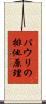 パウリの排他原理 Scroll