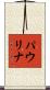 Paulina Scroll