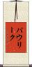 パウリーク Scroll
