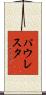 パウレスタ Scroll