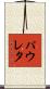 パウレタ Scroll