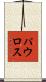 パウロス Scroll