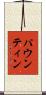 パウンティン Scroll