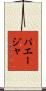 パエージャ Scroll