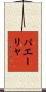 パエーリャ Scroll