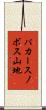 パカースノボス山地 Scroll