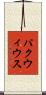 パクウィウス Scroll