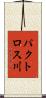 パクトロス川 Scroll
