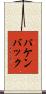 パケンバック Scroll