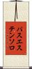パスエステンソロ Scroll