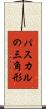 パスカルの三角形 Scroll