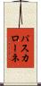 パスカローネ Scroll