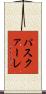 パスクァーレ Scroll